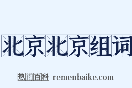 北京北京组词是什么意思的图片